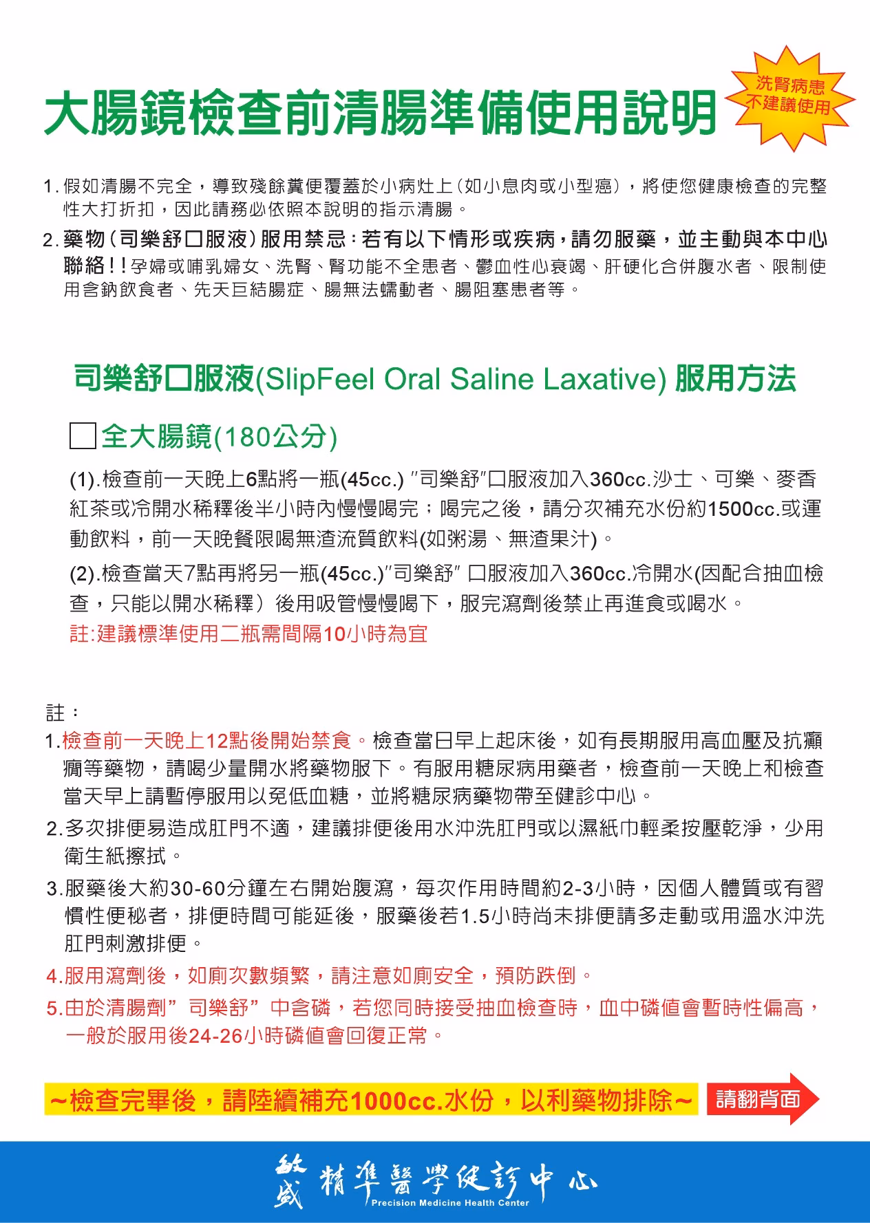 司樂舒衛教單-下午版服藥時間