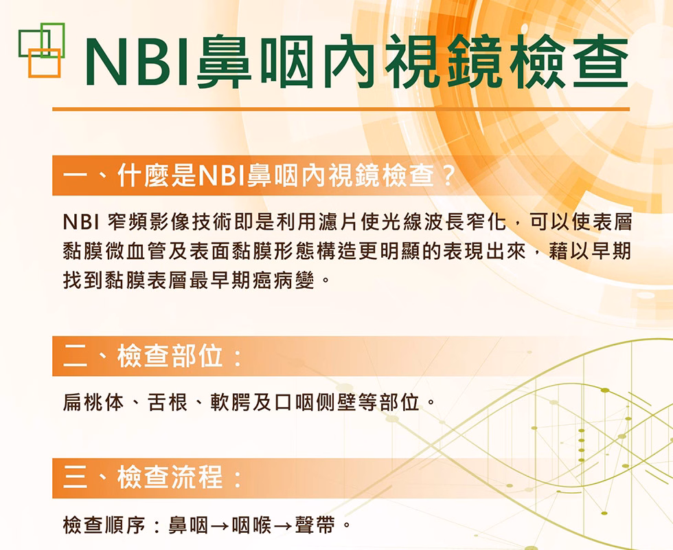 NBI鼻咽內視鏡